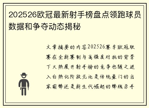 202526欧冠最新射手榜盘点领跑球员数据和争夺动态揭秘