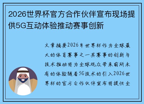 2026世界杯官方合作伙伴宣布现场提供5G互动体验推动赛事创新