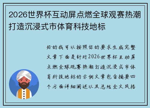 2026世界杯互动屏点燃全球观赛热潮打造沉浸式市体育科技地标