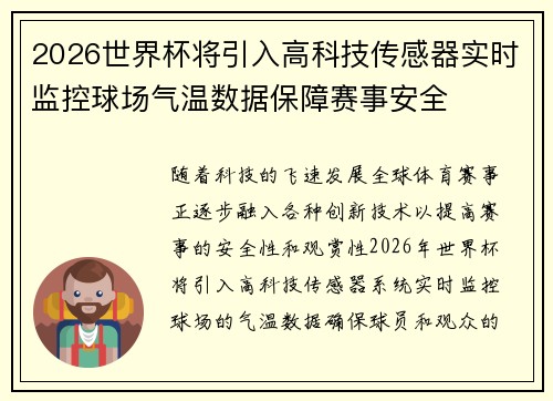 2026世界杯将引入高科技传感器实时监控球场气温数据保障赛事安全 2026世界杯将引入高科技传感器实时监控球场气温数据保障赛事安全