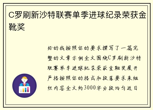C罗刷新沙特联赛单季进球纪录荣获金靴奖 C罗刷新沙特联赛单季进球纪录荣获金靴奖