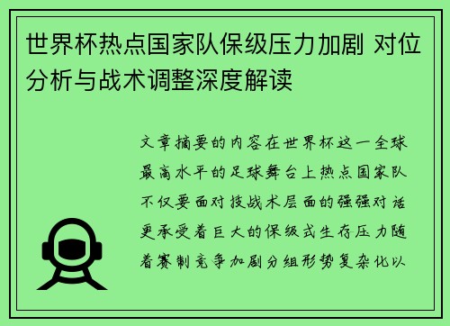 世界杯热点国家队保级压力加剧 对位分析与战术调整深度解读