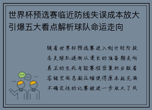 世界杯预选赛临近防线失误成本放大引爆五大看点解析球队命运走向