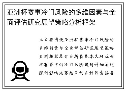 亚洲杯赛事冷门风险的多维因素与全面评估研究展望策略分析框架 亚洲杯赛事冷门风险的多维因素与全面评估研究展望策略分析框架