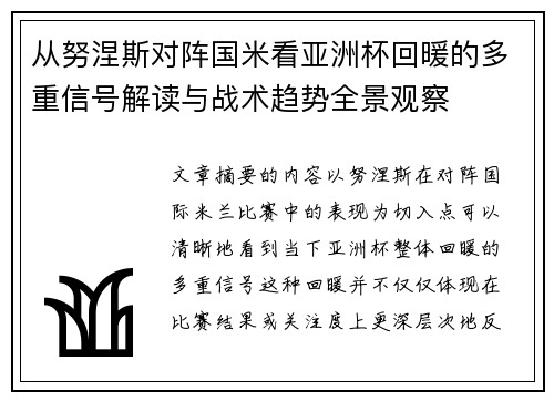 从努涅斯对阵国米看亚洲杯回暖的多重信号解读与战术趋势全景观察