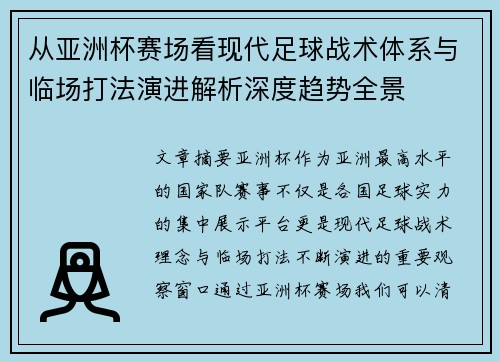 从亚洲杯赛场看现代足球战术体系与临场打法演进解析深度趋势全景