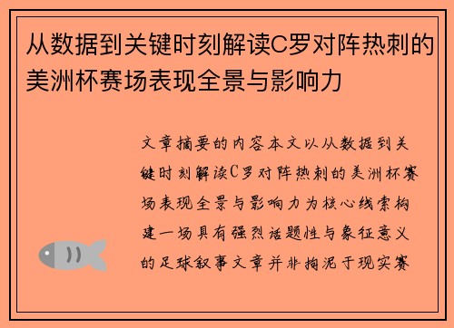 从数据到关键时刻解读C罗对阵热刺的美洲杯赛场表现全景与影响力