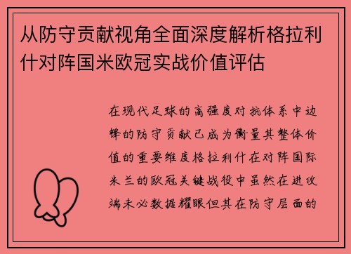 从防守贡献视角全面深度解析格拉利什对阵国米欧冠实战价值评估