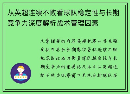 从英超连续不败看球队稳定性与长期竞争力深度解析战术管理因素