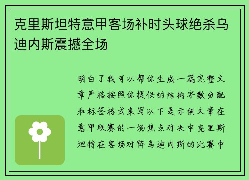 克里斯坦特意甲客场补时头球绝杀乌迪内斯震撼全场