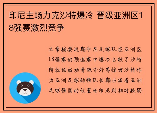 印尼主场力克沙特爆冷 晋级亚洲区18强赛激烈竞争 印尼主场力克沙特爆冷 晋级亚洲区18强赛激烈竞争