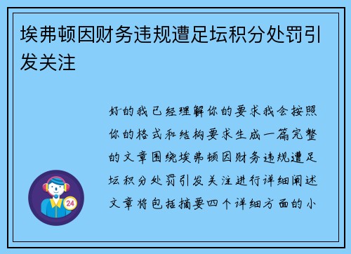 埃弗顿因财务违规遭足坛积分处罚引发关注 埃弗顿因财务违规遭足坛积分处罚引发关注