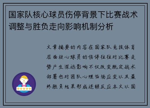 国家队核心球员伤停背景下比赛战术调整与胜负走向影响机制分析 国家队核心球员伤停背景下比赛战术调整与胜负走向影响机制分析