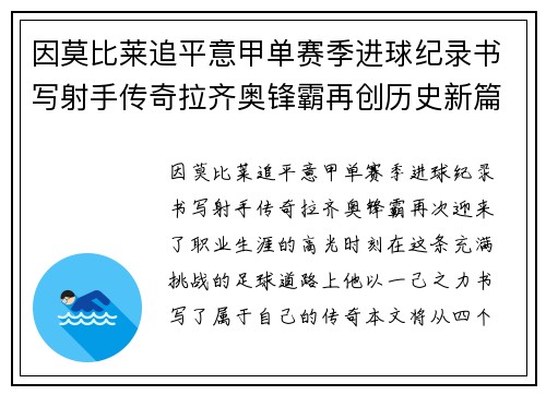 因莫比莱追平意甲单赛季进球纪录书写射手传奇拉齐奥锋霸再创历史新篇 因莫比莱追平意甲单赛季进球纪录书写射手传奇拉齐奥锋霸再创历史新篇