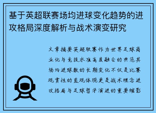 基于英超联赛场均进球变化趋势的进攻格局深度解析与战术演变研究 基于英超联赛场均进球变化趋势的进攻格局深度解析与战术演变研究