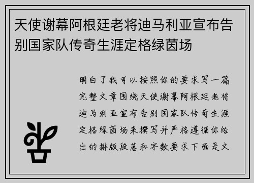 天使谢幕阿根廷老将迪马利亚宣布告别国家队传奇生涯定格绿茵场