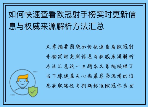 如何快速查看欧冠射手榜实时更新信息与权威来源解析方法汇总