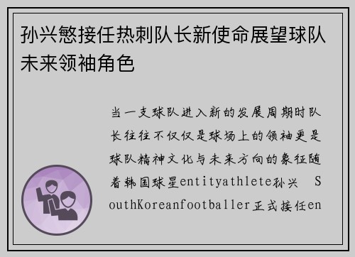 孙兴慜接任热刺队长新使命展望球队未来领袖角色 孙兴慜接任热刺队长新使命展望球队未来领袖角色