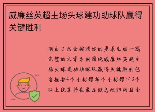 威廉丝英超主场头球建功助球队赢得关键胜利
