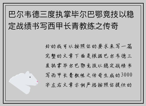 巴尔韦德三度执掌毕尔巴鄂竞技以稳定战绩书写西甲长青教练之传奇 巴尔韦德三度执掌毕尔巴鄂竞技以稳定战绩书写西甲长青教练之传奇