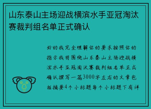 山东泰山主场迎战横滨水手亚冠淘汰赛裁判组名单正式确认