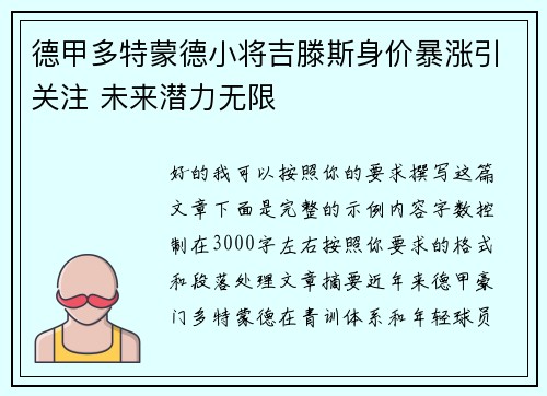 德甲多特蒙德小将吉滕斯身价暴涨引关注 未来潜力无限