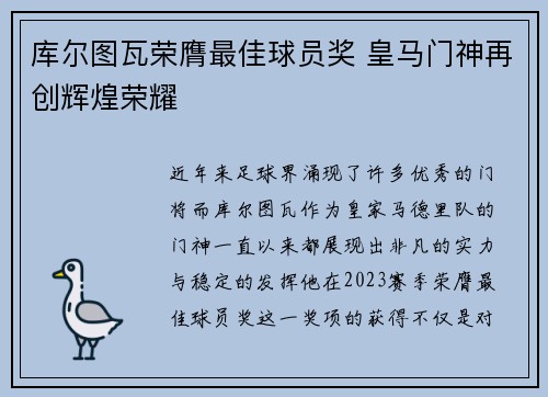 库尔图瓦荣膺最佳球员奖 皇马门神再创辉煌荣耀