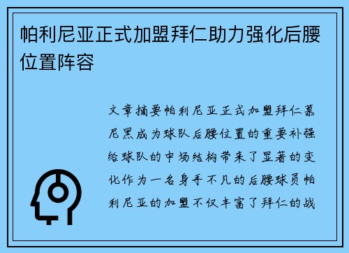 帕利尼亚正式加盟拜仁助力强化后腰位置阵容