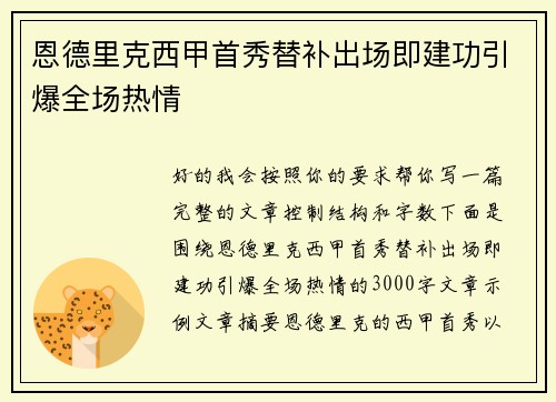 恩德里克西甲首秀替补出场即建功引爆全场热情