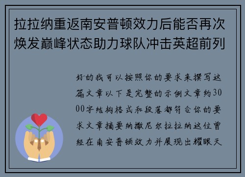 拉拉纳重返南安普顿效力后能否再次焕发巅峰状态助力球队冲击英超前列