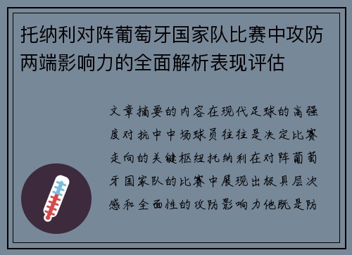 托纳利对阵葡萄牙国家队比赛中攻防两端影响力的全面解析表现评估 托纳利对阵葡萄牙国家队比赛中攻防两端影响力的全面解析表现评估