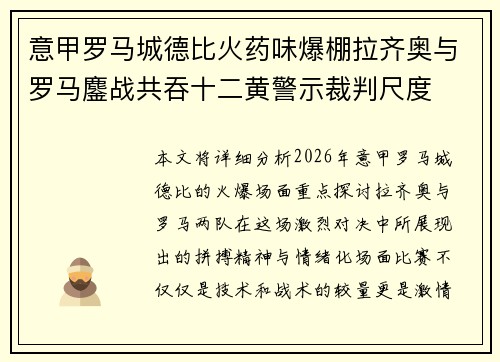 意甲罗马城德比火药味爆棚拉齐奥与罗马鏖战共吞十二黄警示裁判尺度