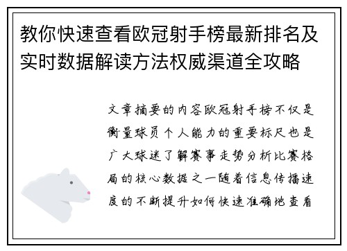 教你快速查看欧冠射手榜最新排名及实时数据解读方法权威渠道全攻略