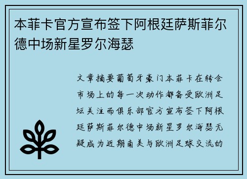 本菲卡官方宣布签下阿根廷萨斯菲尔德中场新星罗尔海瑟 本菲卡官方宣布签下阿根廷萨斯菲尔德中场新星罗尔海瑟