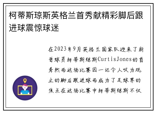柯蒂斯琼斯英格兰首秀献精彩脚后跟进球震惊球迷 柯蒂斯琼斯英格兰首秀献精彩脚后跟进球震惊球迷