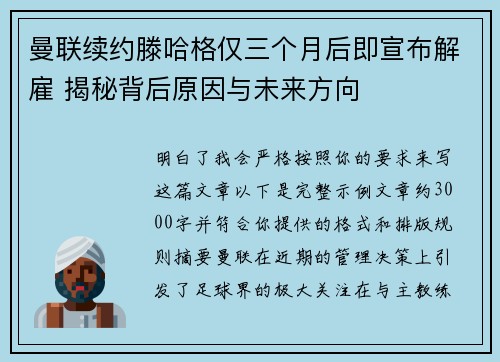 曼联续约滕哈格仅三个月后即宣布解雇 揭秘背后原因与未来方向
