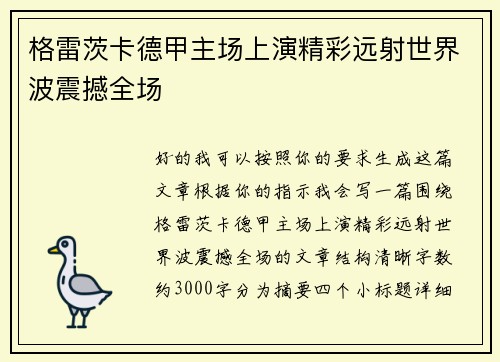 格雷茨卡德甲主场上演精彩远射世界波震撼全场