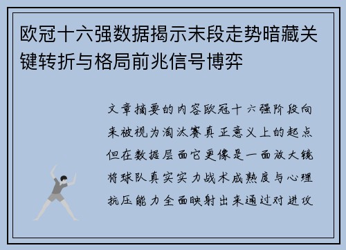 欧冠十六强数据揭示末段走势暗藏关键转折与格局前兆信号博弈