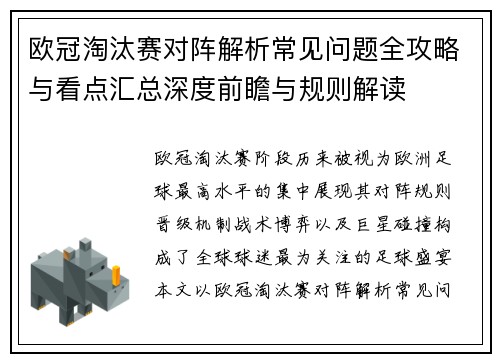 欧冠淘汰赛对阵解析常见问题全攻略与看点汇总深度前瞻与规则解读 欧冠淘汰赛对阵解析常见问题全攻略与看点汇总深度前瞻与规则解读