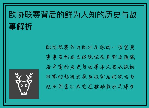 欧协联赛背后的鲜为人知的历史与故事解析