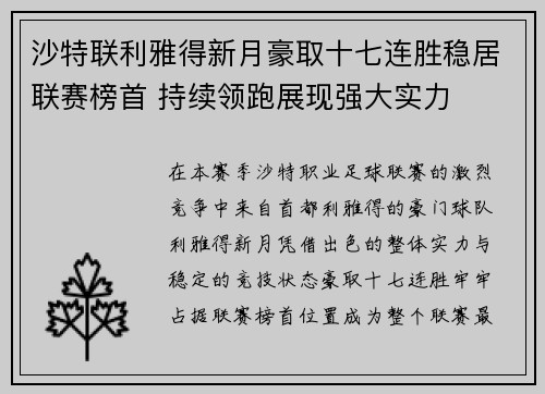 沙特联利雅得新月豪取十七连胜稳居联赛榜首 持续领跑展现强大实力