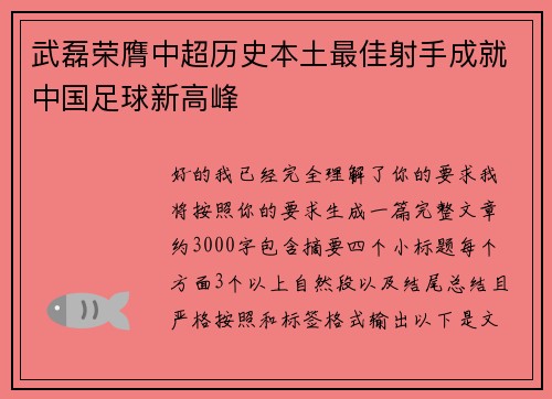 武磊荣膺中超历史本土最佳射手成就中国足球新高峰