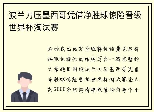 波兰力压墨西哥凭借净胜球惊险晋级世界杯淘汰赛