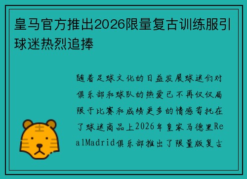 皇马官方推出2026限量复古训练服引球迷热烈追捧