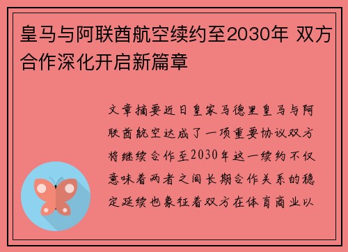 皇马与阿联酋航空续约至2030年 双方合作深化开启新篇章 皇马与阿联酋航空续约至2030年 双方合作深化开启新篇章