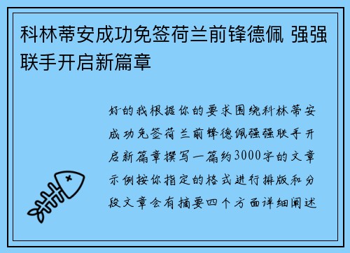 科林蒂安成功免签荷兰前锋德佩 强强联手开启新篇章 科林蒂安成功免签荷兰前锋德佩 强强联手开启新篇章
