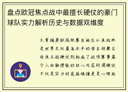 盘点欧冠焦点战中最擅长硬仗的豪门球队实力解析历史与数据双维度