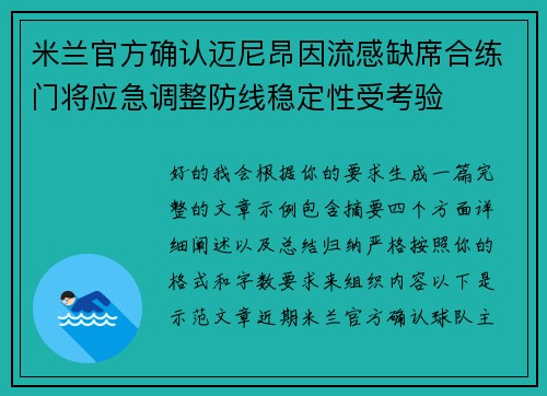 米兰官方确认迈尼昂因流感缺席合练门将应急调整防线稳定性受考验 米兰官方确认迈尼昂因流感缺席合练门将应急调整防线稳定性受考验