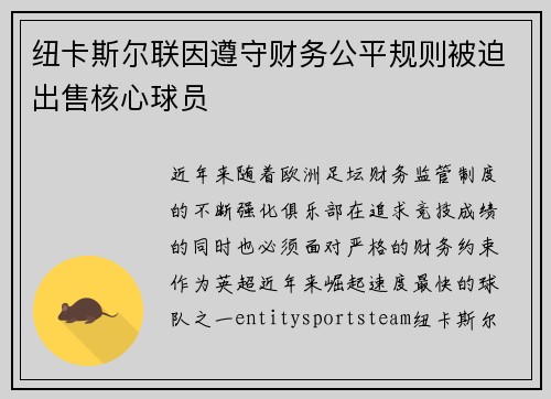 纽卡斯尔联因遵守财务公平规则被迫出售核心球员