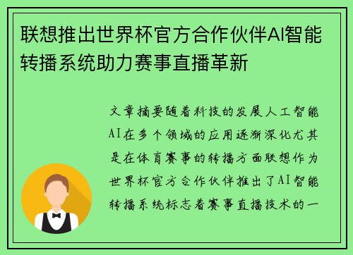 联想推出世界杯官方合作伙伴AI智能转播系统助力赛事直播革新 联想推出世界杯官方合作伙伴AI智能转播系统助力赛事直播革新